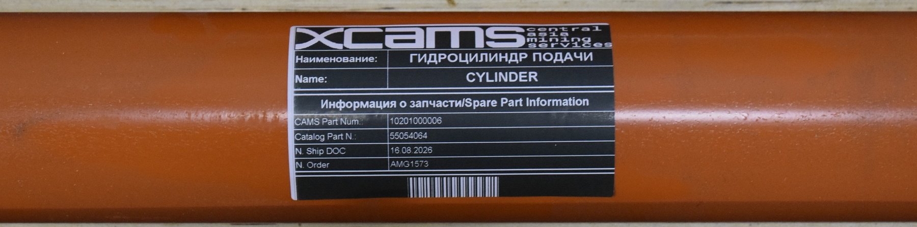 ГИДРОЦИЛИНДР ПОДАЧИ / CYLINDER